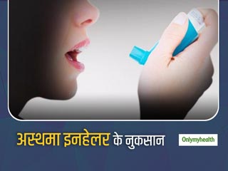 अस्थमा इनहेलर का ज्यादा इस्तेमाल करना हो सकता है खतरनाक, कई समस्याओं को कर सकता है पैदा