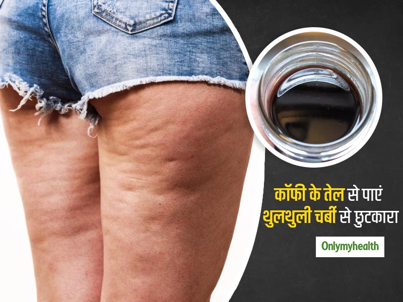शरीर में जमा थुलथुली चर्बी (सेल्युलाइट) और आंखों के नीचे Eye Bags को ठीक करेगा कॉफी का तेल, जानें कैसे बनाएं