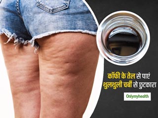 शरीर में जमा थुलथुली चर्बी (सेल्युलाइट) और आंखों के नीचे Eye Bags को ठीक करेगा कॉफी का तेल, जानें कैसे बनाएं