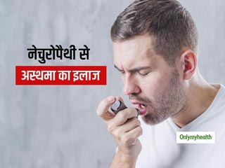 ब्रोन्कियल अस्थमा के मरीजों को हो सकता है नेचुरोपैथी से फायदा, जानिए कैसे