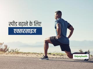 स्पीड (speed) बढ़ाने के लिए कीजिए ये 7 पाॅवर एक्सरसाइज