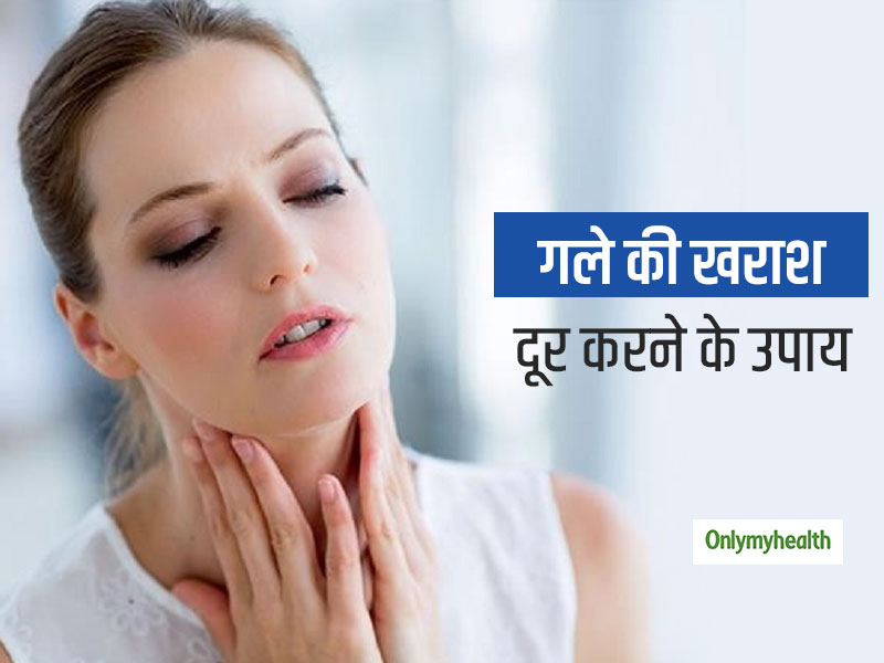 आप भी गले की खराश से हो रहे हैं परेशान, जानें क्या है इसके कारण और घरेलू उपाय