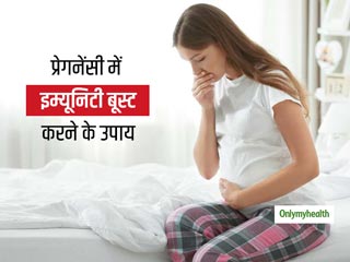 गर्भवती महिलाओं में इम्‍यूनिटी बूस्‍ट करने के 10 आयुर्वेदिक उपाय: बता रही हैं डॉक्‍टर चंचल शर्मा