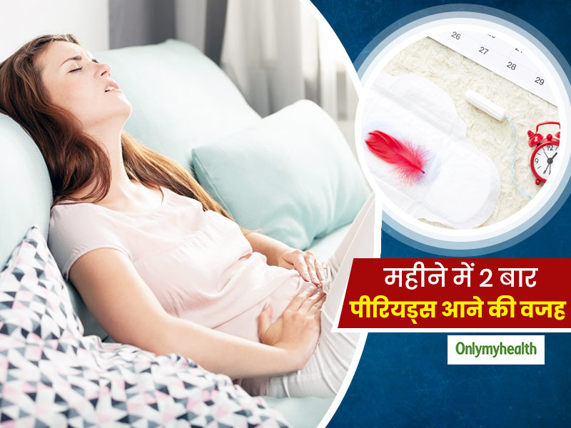 Women's Health: महीने में 2 बार पीरियड्स आने के पीछे हो सकती है ये 5 वजह, कारण जानें और बरतें एहतियात 