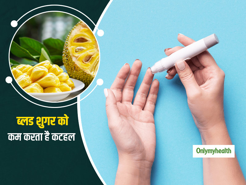 Green jackfruit For Diabetes: डायबिटीज रोगियों के लिए फायदेमंद है कटहल, ब्‍लड शुगर को करता है कंट्रोल 