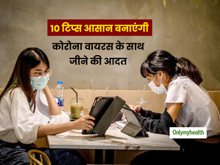 कोरोना वायरस के साथ कैसे जिएं सामान्य जीवन? इन 10 टिप्स से 'New Normal' को स्वीकार करने में होगी आसानी