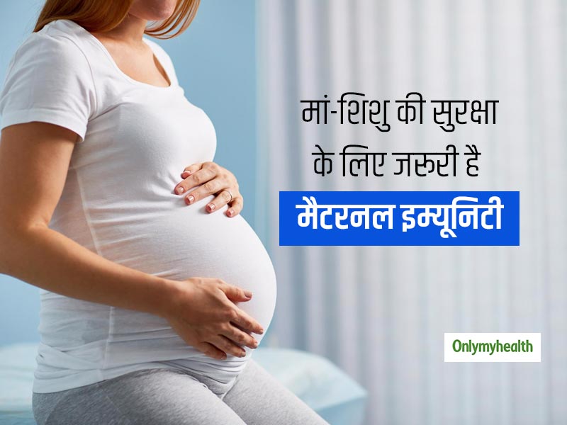 Pregnancy During COVID: इंफेक्शन के खतरों को रोकने और मां-बच्चे की सुरक्षा के लिए जरूरी है मैटरनल इम्यूनिटी