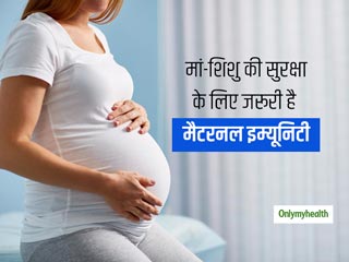 Pregnancy During COVID: इंफेक्शन के खतरों को रोकने और मां-बच्चे की सुरक्षा के लिए जरूरी है मैटरनल इम्यूनिटी