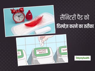 सैनिटरी पैड्स को इस्तेमाल के बाद फेंकने का सही तरीका