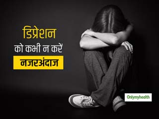 डिप्रेशन (अवसाद) और उदासी में क्‍या है अंतर, जानिए इससे बचने के लिए कब लें मनोचिकित्‍सक की सलाह 