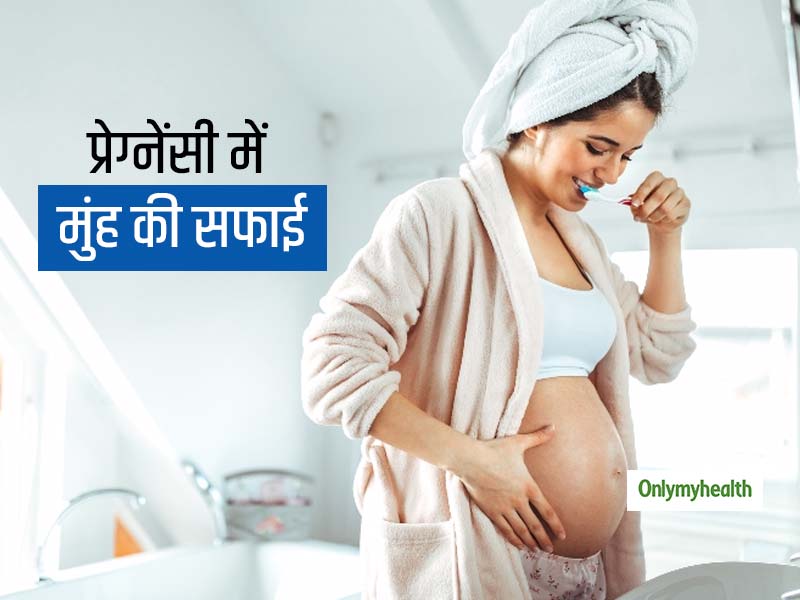 प्रेग्नेंसी में भी मुंह की सफाई है जरूरी, जानें आपके ओरल हेल्थ का गर्भ में पल रहे शिशु पर कैसा पड़ता है प्रभाव