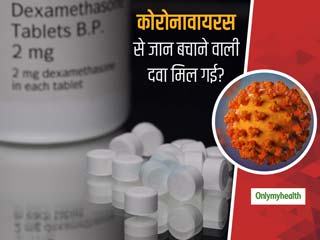 कोरोना वायरस से जान बचा सकती है 50 पैसे की डेक्‍सामेथासोन टैबलेट, ब्रिटेन के वैज्ञानिकों ने किया खुलासा 