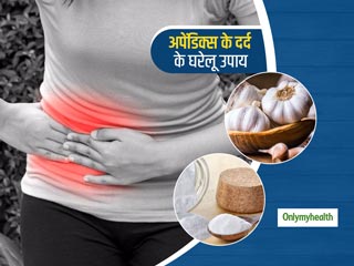 Home Remedies For Appendicitis: अपेंडिक्‍स सर्जरी से होने वाले दर्द से राहत दिलाएंगे ये आसान घरेलू उपाय 