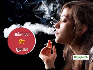 Loneliness And Smoking: धूम्रपान की लत को छोड़ना मुश्किल बनाता है आपका अकेलापन: शोध  