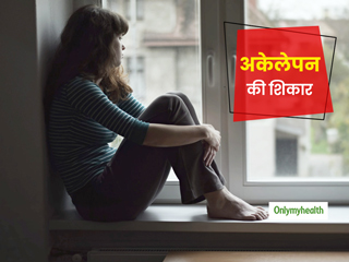 लॉकडाउन में अकेलेपन से पुरुषों की तुलना में महिलाएं हैं ज्यादा परेशान, शोध में हुआ खुलासा