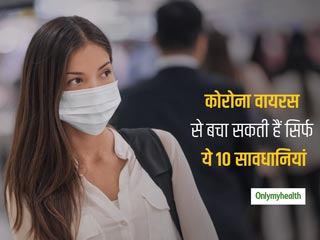 Coronavirus Protection: कोरोना वायरस के खतरे से आपको बचा सकती हैं ये 10 सावधानियां, फिलहाल कोई और तरीका नहीं
