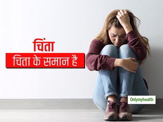 एंग्जाइटी का बॉडी पर पड़ता है इतना गहरा असर, जानिए चिंता करने से कौन से अंग प्रभावित होते हैं सबसे ज्‍यादा
