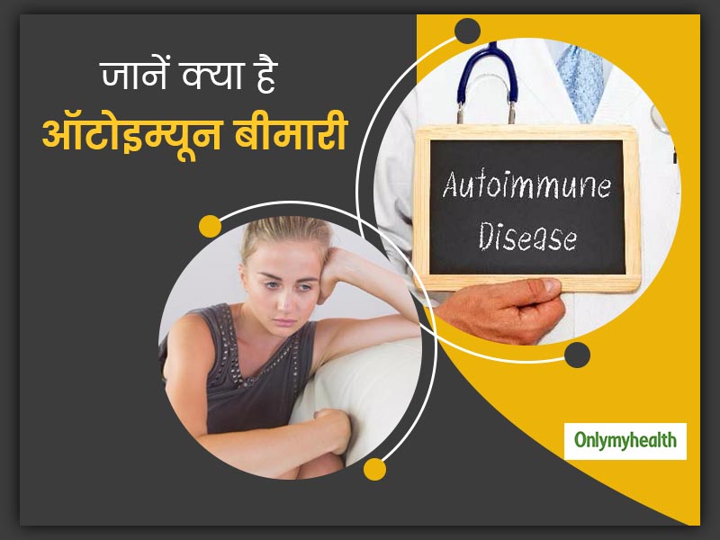 क्या होती है ऑटोइम्यून बीमारी? जानें, कहीं आप भी नहीं हो रहे इसके शिकार