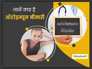 क्या होती है ऑटोइम्यून बीमारी? जानें, कहीं आप भी नहीं हो रहे इसके शिकार