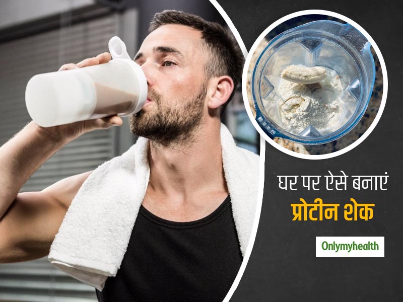 ये 3 प्रोटीन शेक वर्कआउट के बाद है जरूरी, जानें घर पर बनाने का आसान तरीका