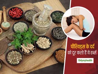Ayurvedic Herbs For Cramps: पीरियड्स के असहनीय दर्द और ऐंठन को दूर करने में मददगार है ये 5 आयुर्वेदिक हर्ब्‍स 