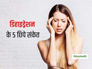 डिहाइड्रेशन के इन 5 संकेतों को अक्सर नजरअंदाज कर देते हैं लोग, जानें क्यों जरूरी है सावधानी