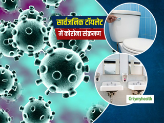 सार्वजनिक टॉयलेट को इस्तेमाल करने में रहें थोड़ा सावधान, कोरोना संक्रमण का खतरा है ज्यादा