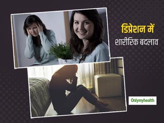 डिप्रेशन के मानसिक संकेतों को नहीं समझ पा रहे हैं आप, तो इन 5 शारीरिक बदलावों से समझें कि आप ठीक नहीं हैं