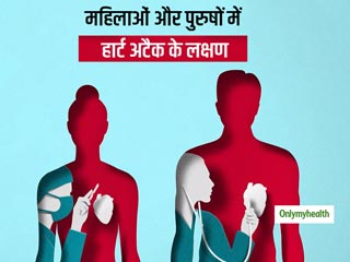 हार्ट अटैक के लक्षणों को पहचानना नहीं है आसान, जानें महिलाओं और पुरुषों में हार्ट अटैक के लक्षणों का अंतर
