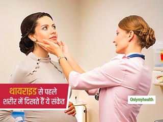 Thyroid Problem: थायराइड होने से पहले शरीर देता है ये अजीब से संकेत, अक्सर लोग कर देते हैं इग्नोर