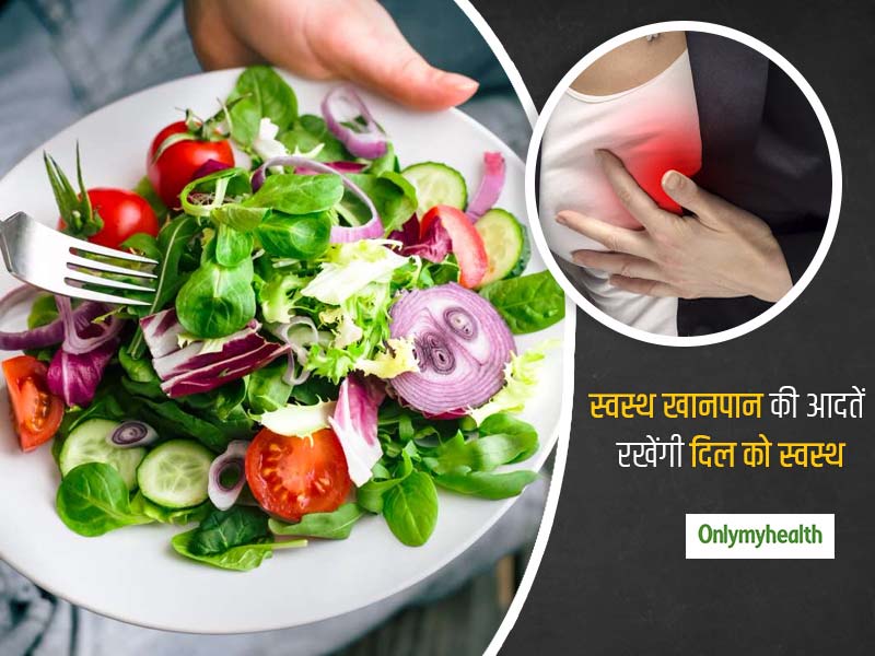 स्‍पेशल डाइट पैर्टन की तुलना हेल्‍दी ईटिंग पैटर्न करता है दिल की बीमारियों के खतरे को कई गुना कम : शोध  