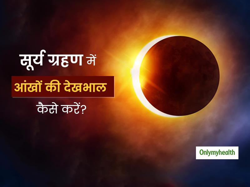 Solar Eclipse: आंखों को नुकसान पहुंचा सकता है सूर्य ग्रहण, जानिए 'आग के गोले' को सेफ्टी के साथ देखने का तरीका