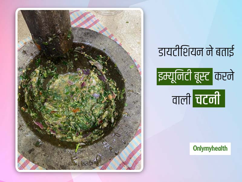 इम्‍यूनिटी बढ़ाने, शुगर कंट्रोल करने और कब्‍ज को ठीक करती है ये देसी चटनी, जानिए बनाने का तरीका