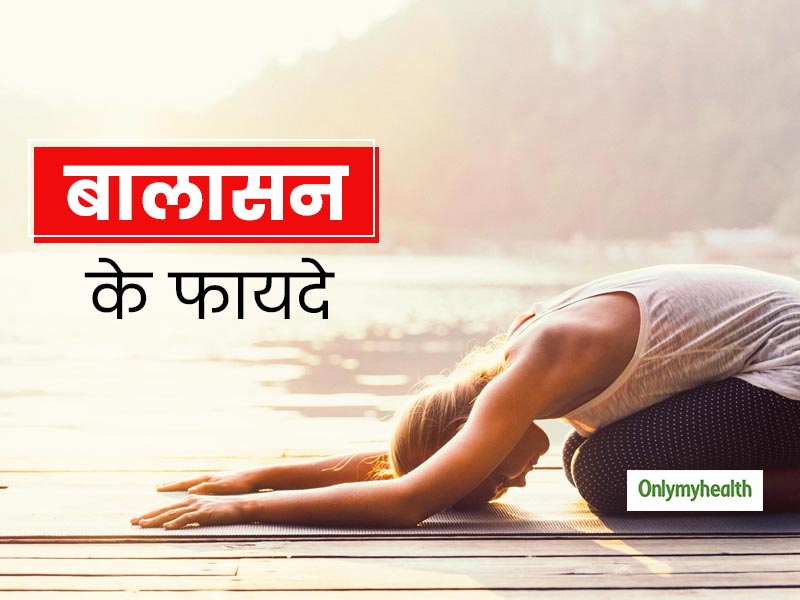 International Yoga Day 2020: स्ट्रेस और एंग्जाइटी को दूर करता है बालासन, जानें इसे करने का सही तरीका और लाभ