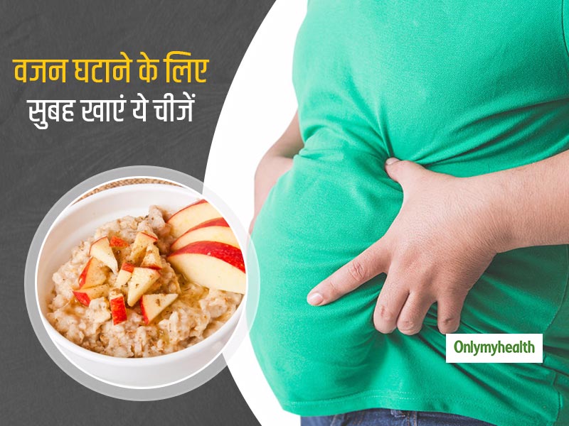 वजन घटाने में सुबह के पहले नाश्ते की है बड़ी भूमिका, जानें ब्रेकफास्ट में कौन सी चीजें खाकर घटेगा वजन