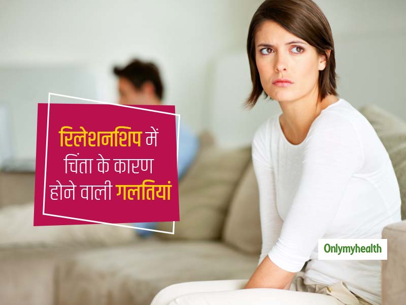 Relationship Tips: रिलेशनशिप में चिंता के कारण होती है ये गलतियां, जानें रिश्तों में कैसे लाएं सुधार