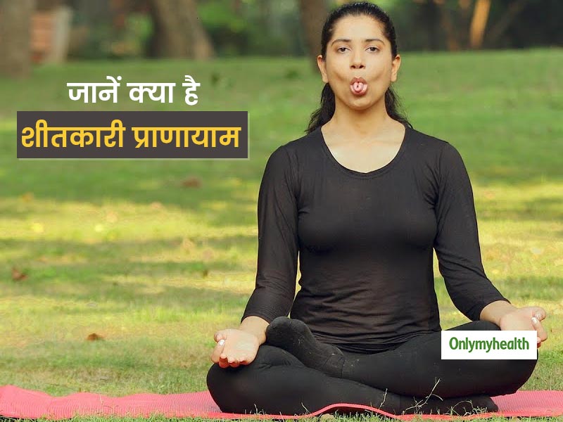 International Yoga Day 2021: तन और मन को हमेशा शांत रखने के लिए नियमित रूप से करें 'शीतकारी प्राणायाम'