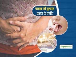 Health Tips: पाचन शक्ति को दुरुस्त बनाते हैं ये 5 तरीके, जड़ से दूर होती है कब्ज
