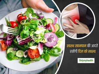 स्‍पेशल डाइट पैर्टन की तुलना हेल्‍दी ईटिंग पैटर्न करता है दिल की बीमारियों के खतरे को कई गुना कम : शोध  