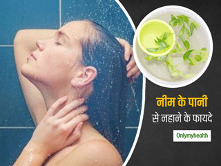 Bathing With Neem: नीम के पानी से नहाना है स्‍वास्‍थ्‍य के लिए कई तरीके से फायदेमंद, जानें कैसे करें उपयोग 