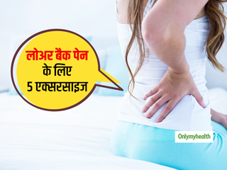 ये 5 स्ट्रेचिंग एक्सरसाइज लोवर बैक पेन से दिलाते हैं हाथों हाथ छुटकारा