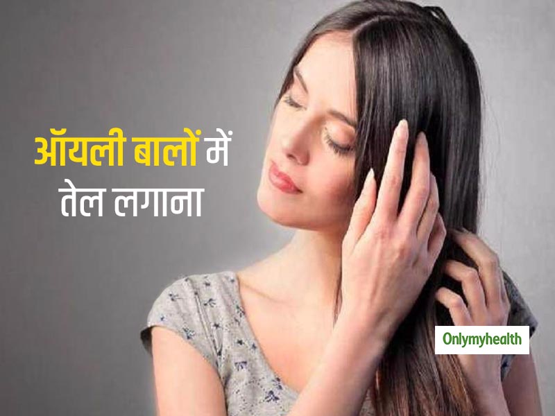 ऑयली बालों के लिए जरूरी नहीं है तेल लगाना, रात में बालों में तेल लगाकर सुबह शैंपू करने के नियम में करें बदलाव
