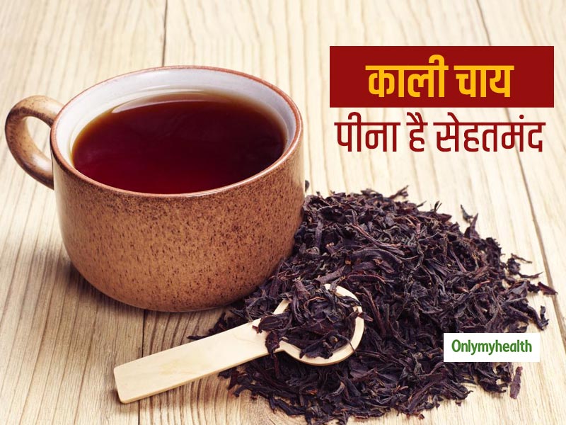 Black Tea: क्या काली चाय पीने से भी घटता है वजन? सही तरीके से पिएं तो काली चाय भी है सेहतमंद