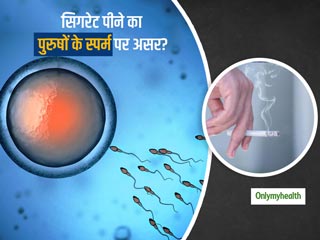 क्या सिगरेट पीने की आदत का पुरुषों के स्पर्म काउंट और पिता बनने की क्षमता पर असर पड़ता है?
