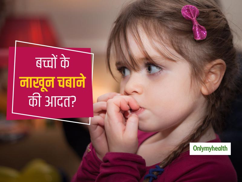 Parenting Tips: नाखून कुतरने की आदत बच्चों को दे सकती है कई गंभीर बीमारियां, जानें इसे छुड़ाने के उपाय