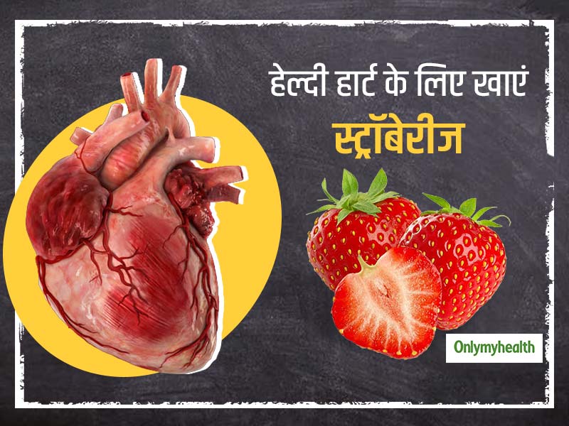 आपके हार्ट के लिए बहुत फायदेमंद हैं स्ट्रॉबेरीज, कोलेस्ट्रॉल घटाने के अलावा भी हैं कई जबरदस्त फायदे