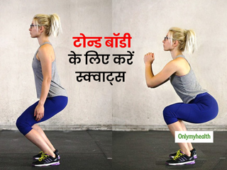 इस तरह करें स्क्वैट एक्सरसाइज, पूरी बॉडी रहेगी फिट और टोन्ड