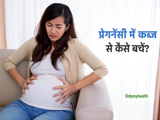 गर्भवती हैं और कब्‍ज से हैं परेशान? तो जानें प्रेगनेंसी में कब्‍ज का कारण और इससे राहत पाने के उपाय 