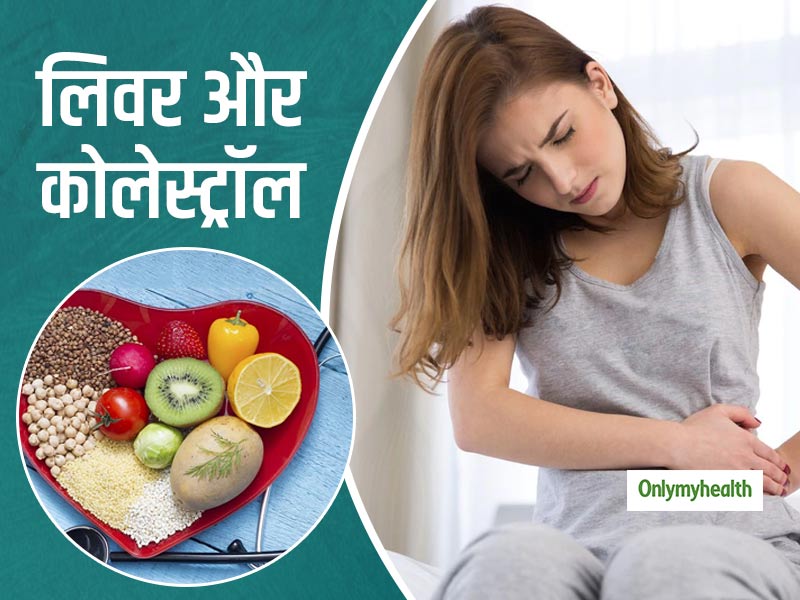 लिवर पर भी बुरा असर डाल सकता है खराब कोलेस्‍ट्रॉल, जानें लिवर और कोलेस्‍ट्रॉल को स्‍वस्‍थ बनाए रखने के टिप्‍स 