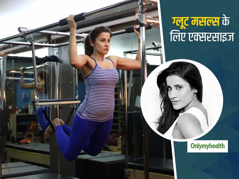 ग्लूट (हिप्स) और जांघों की मसल्स को मजबूत बनाते हैं ये एक्सरसाइज, यासमीन कराचीवाला से जानें करने का सही तरीका